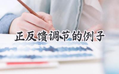正反馈调节的例子