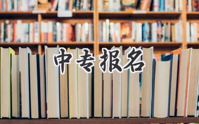 中专报名