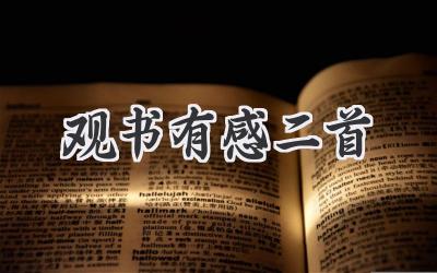 观书有感二首