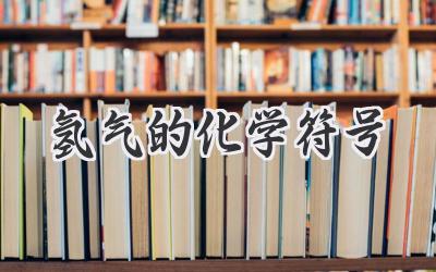 氢气的化学符号