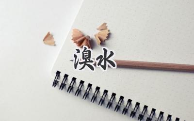 溴水