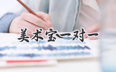 美术宝一对一