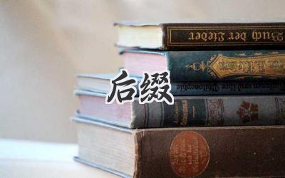 后缀