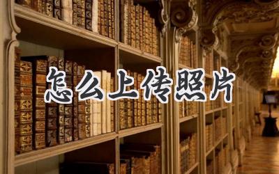 怎么上传照片