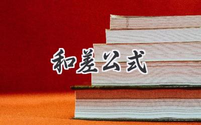 和差公式
