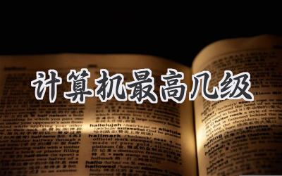 计算机最高几级