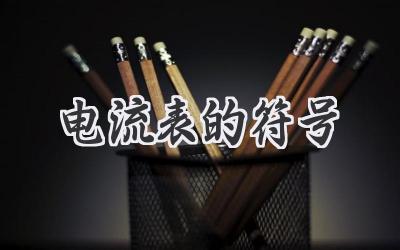 电流表的符号