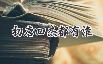 初唐四杰都有谁