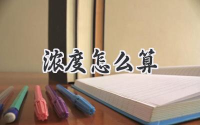 浓度怎么算