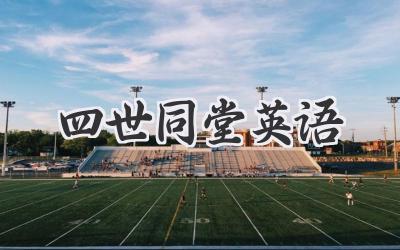 四世同堂英语