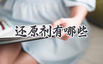 还原剂有哪些