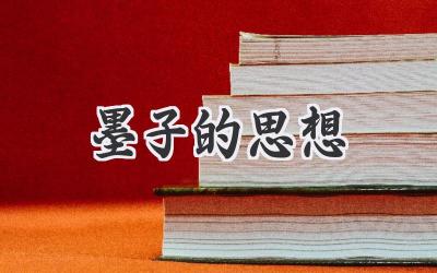 墨子的思想