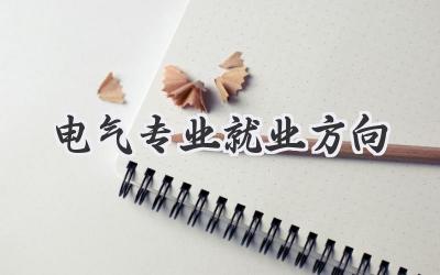 电气专业就业方向