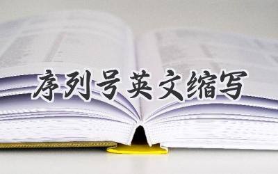序列号英文缩写