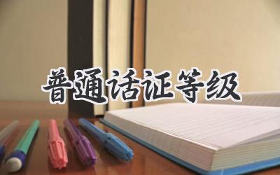 普通话证等级