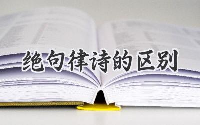 绝句律诗的区别