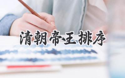 清朝帝王排序