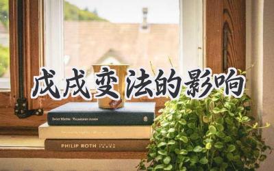 戊戌变法的影响