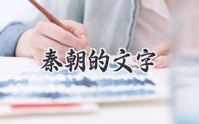 秦朝的文字