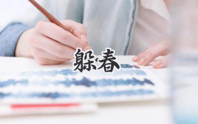 躲春
