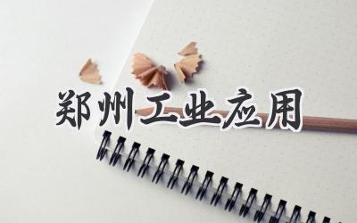 郑州工业应用
