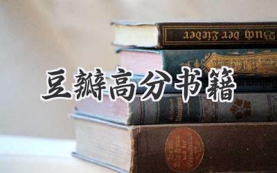 豆瓣高分书籍