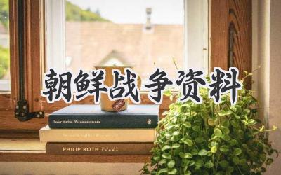 朝鲜战争资料