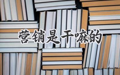 营销是干嘛的
