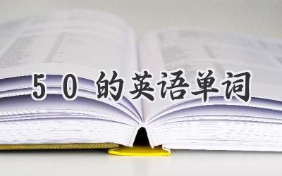 50的英语单词