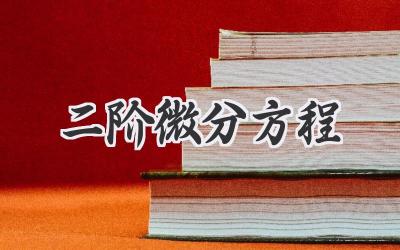 二阶微分方程