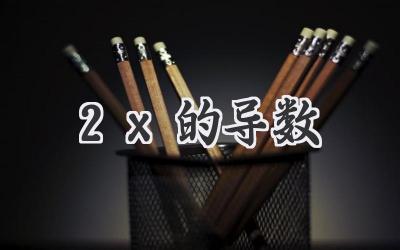 2x的导数
