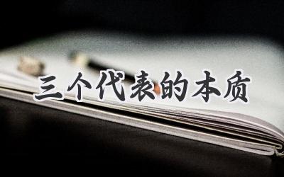三个代表的本质