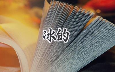 冰的