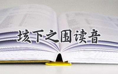 垓下之围读音
