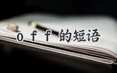 off的短语