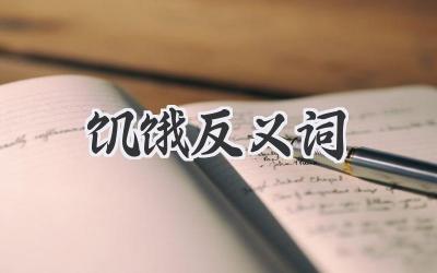 饥饿反义词