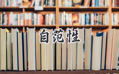 自范性