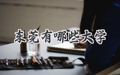 东莞有哪些大学