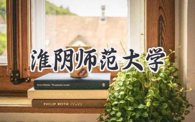 淮阴师范大学