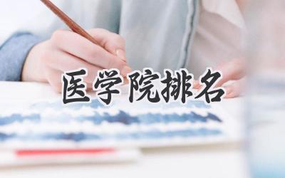 医学院排名