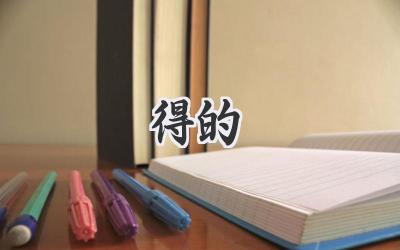 得的