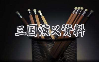 三国演义资料