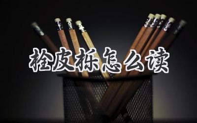 栓皮栎怎么读