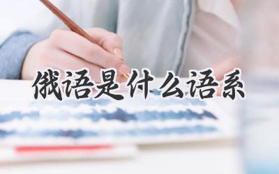 俄语是什么语系