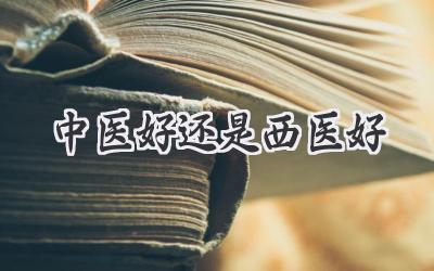 中医好还是西医好