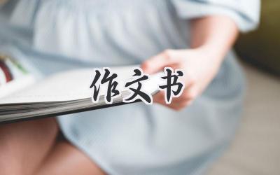 作文书