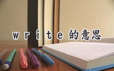 write的意思