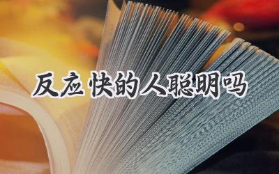 反应快的人聪明吗