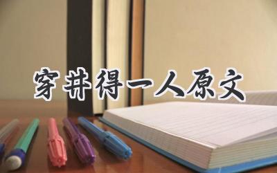 穿井得一人原文