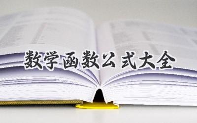 数学函数公式大全
